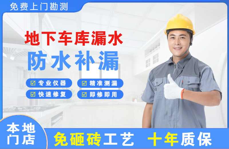 凌源地下车库漏水维修